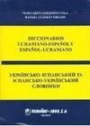 DICCIONARIO UCRANIANO-ESPAÑOL Y ESPAÑOL-UCRANIANO | 9788480411431 | ZHERDINOWSK, MARGARITA / GUZMÁN TIRADO, RAFAEL