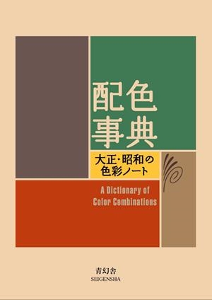 A DICTIONARY OF COLOURS | 9784861522475 | AA.VV, AA.VV